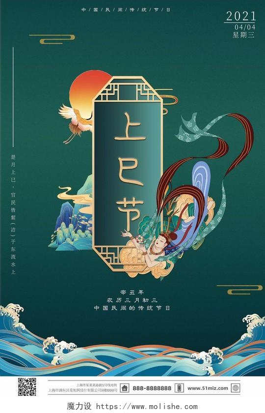 新中式上巳节传统节日宣传海报